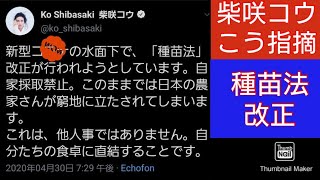 【種苗法改正】柴咲コウもこう指摘〜種苗法改正〜自家採種禁止〜ここをこうこうこうっていうか、此処を個々に農耕 [upl. by Annauj]