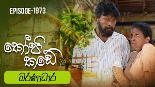 Kopi Kade  මරණාධාර  Episode 1973  20240331  ITN [upl. by Elysia]