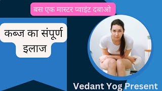 कब्जconstipation को दूर करेंबस एक मास्टर प्वाइंट दबाओ constipation yoga acupressurepoints [upl. by Ika]