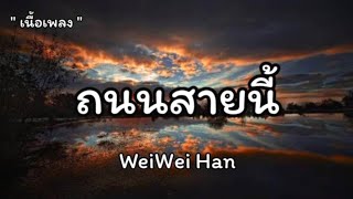 ถนนสายนี้  WeiWei Han Ostต้นร้ายปลายรัก  เนื้อเพลง [upl. by Wivina]