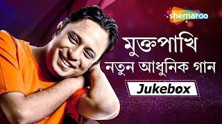 মুক্তপাখি  Muktopakhi  নতুন আধুনিক গান  New Bengali Adunik Songs 2022  Shemaroo Music [upl. by Busey847]