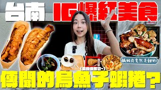 台南 美食！最新10家IG爆紅美食！這款蝦捲來台南沒吃會後悔？台南人早餐就吃炸雞腳？肚子餓就想吃的早午餐？滿足口腔之欲的整顆蛋！超隱藏的炭烤店老闆醬料真的太厲害？這集真的太好吃！｜波妞食境秀 [upl. by Atteyram]