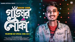 Gajar Nouka 🍁 গাঁজার নৌকা  Gogon Sakib  Valentines New Song 2021 [upl. by Apgar]