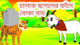 চালাক ছাগলের ফাঁদে বোকা বাঘ Foolish tiger trapped by clever goat banglacartoon katon vut cartoon [upl. by Nedia344]