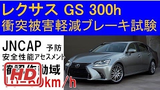 レクサスGS300hの評価【自動ブレーキ安全度】 [upl. by Pacorro495]