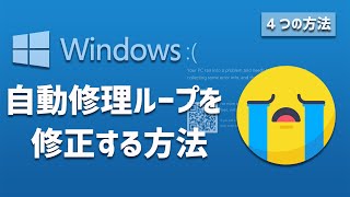 Windows 10の自動修理ループを修正する方法自動修復ループ修正 [upl. by Ahtelra]