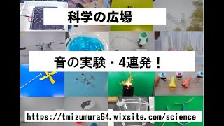 「音の実験４連発」おもしろ実験・おもしろ科学実験・理科実験・JICA理科教育・自由研究 科学の広場 [upl. by Aneret]