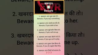 Use of Beware with their Hindi meanings short English speaking practice english shortsfeed [upl. by Hasseman]