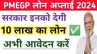 PMEGP Loan Yojana Online Apply  Govt New Loan Scheme Apply 2024  PMEGP Loan Process Online ✅ [upl. by Arzed]