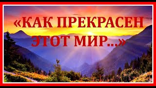 Как прекрасен этот мир✦ Автор музыки Alouette Paul Mauriat [upl. by Ramunni345]