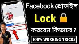 fb profile lock কিভাবে করে  ফেসবুক প্রোফাইল লক করার নিয়ম  ফেসবুক লক করার নিয়ম [upl. by Rhodie]