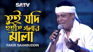 Tui Jodi Hoiti Golar Mala  তুই যদি হইতি গলারমালা  Fakir Shahabuddin  Folk Song  SATV Music [upl. by Zzaj]