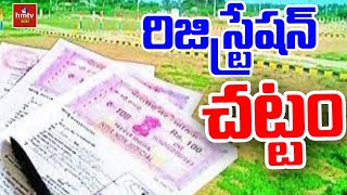 రిజిస్ట్రేషన్ చట్టం  Land Registration Act  Nelathalli  hmtv Agri [upl. by Carder]