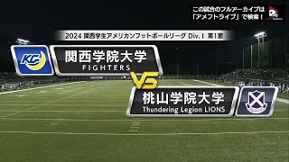 【ハイライト】2024年9月3日【関西学生第1節】関西学院大学vs桃山学院大学 [upl. by Matejka]