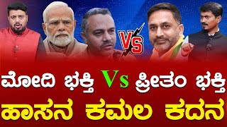 Modi ಭಕ್ತಿ Vs Preetham Gowda ಭಕ್ತಿ Hassan ಕಮಲ ಕದನ  Prajwal Revanna vs Shreyas Patel  Karnataka TV [upl. by Tonneson]