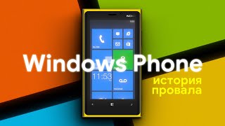 История провала Windows Phone [upl. by Jeralee]