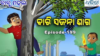 ବାବୁ ମହଲ ସନିଆ ଦେହରେ ସଂବାଳୁଆ  Babu Mahal  199  Sania Dehare Sanbalua [upl. by Siramaj574]