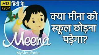 Meena Cartoon Episode 3 Will Meena Leave School क्या मीना को स्कूल छोड़ना पड़ेगा MyMotuPatlu [upl. by Aidualk]