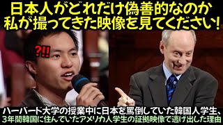 ハーバード大学の授業中に日本を罵倒していた韓国人学生、3年間韓国に住んでいたアメリカ人学生の証拠映像で逃げ出した理由 [upl. by Cataldo215]