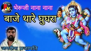 भेरूजी नाना नाना बाजे थारे घुघरा  जगदीश प्रजापति pari music kota  bheruji bhajan live [upl. by Nonnel335]