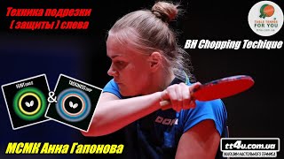 Техника подрезки защиты слева в настольном теннисе I BH Chopping technique I МСМК Анна Гапонова [upl. by Leesen]