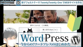 【初心者向けワードプレス】TOPページ編PART2～標準テーマのTwenty Twenty One でページを作成する方法｜How to use WordPress [upl. by Elo]