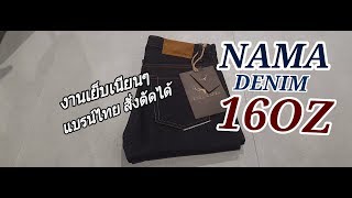 Nama Denim 16Oz Sanforized แบรน์ไทยงานดี สั่งตัดได้ Review Denim รีวิว ยีนส์ไทย [upl. by Lennad426]