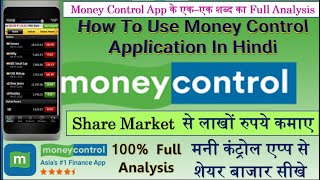 How To Use Money Control App In Hindi  MoneyControl पर कैसे काम करे  100 सही और सम्पूर्ण जानकारी [upl. by Kravits279]