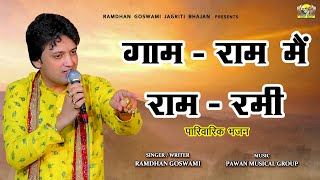 गाम  राम मैं राम  रमी  पारिवारिक भजन  RAMDHAN GOSWAMI LATEST HARYANVI MOTIVATIONAL BHAJAN 2023 [upl. by Eitirahc54]