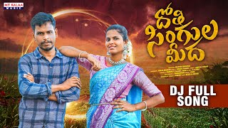 DHOTHI SINGULA MIDHA NEW FOLK DJ SONG 2024 SINGERPRABA GAJWELVENU DJLINGA [upl. by Ezra]