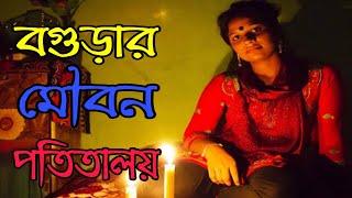 বগুড়া আবাসিক হোটেলের আড়ালে মিনি পতিতালয়  Bogura Abashik Hotel Potita [upl. by Ansilme]