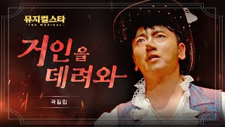 뮤지컬스타 곽필립  거인을 데려와 │ 시라노 Cyrano 4K [upl. by Lad]