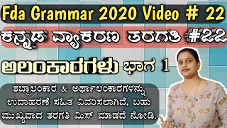 alankaragalu kannada grammar ಅಲಂಕಾರಗಳು ಭಾಗ ೧ alankara fda sda exam 2020 vyakarana class tet pc [upl. by Gereron]