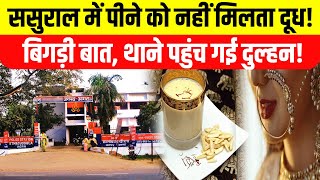 Agra Viral News  सुहागरात से दुल्हन को पीने के लिए नहीं मिला दूधथाने पहुंची दुल्‍हन [upl. by Ileek]