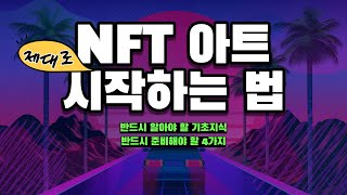 NFT 아트 제대로 시작하는 법  NFT 아티스트 되는 방법 [upl. by Packston]