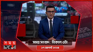 সময় সংবাদ  বিকাল ৫টা  ১৭ আগস্ট ২০২৪  Somoy TV Bulletin 5pm  Latest Bangladeshi News [upl. by Shandeigh]