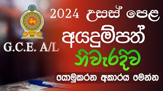 How to Apply 2024 AL Exam Online  2024 AL Exam Private Apply Sinhala [upl. by Eniledgam164]