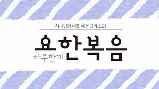 하루한끼 20240401 월┃요한복음 201931┃나의 주 나의 하나님┃허지웅 목사 [upl. by Sugna]