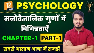 Psychology Class 12 Chapter 1  मनोवैज्ञानिक गुणों में विभिन्नताएँ  Class 12th Psychology Chapter 1 [upl. by Eca557]