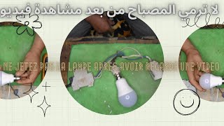 طريقة اصلاح المصباح الليد Comment réparer la lampe [upl. by Itnava]