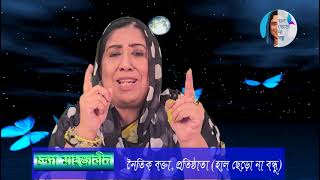 সতর্ক থাকো নইলে ধরা খাবা Haal Chero Na Bondhu Chanda Mahjabeen [upl. by Esihcoc]