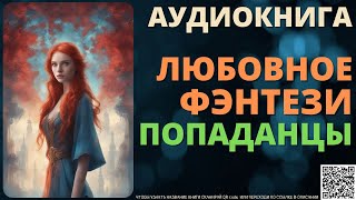 Любовное Фэнтези про Попаданцев  Аудиокнига [upl. by Mommy386]