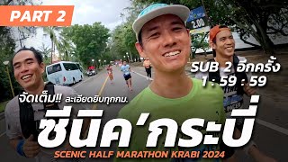 จัดเต็ม SUB2 อีกครั้งที่ ซีนิคกระบี่  SCENIC HALF MARATHON KRABI 2024 [upl. by Su380]