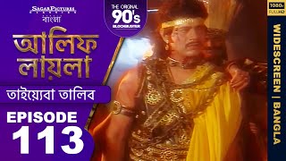 Alif Laila  अरेबियन नाइट्स की रोमांचक कहानियाँ  Episode141  Online Dhamaka YouTube [upl. by Atel]