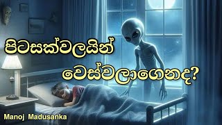 පිටසක්වලයින් වෙස්වලාගෙනද  Manoj Madusanka [upl. by Delia]