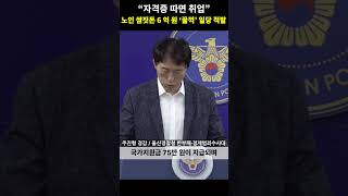 quot자격증 따면 취업quot노인 쌈짓돈 6억 원 ‘꿀꺽’ 일당 적발 [upl. by Petta]