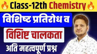 L7 Ch2 विशिष्ट प्रतिरोध व विशिष्ट चालकता Specific resistance and specific conductivity Chemistry [upl. by Schoenfelder188]