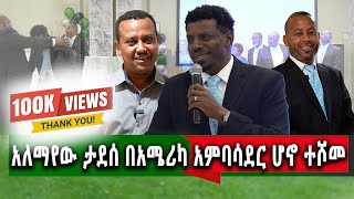 የኛሰው በአሜሪካ ተወዳጁ አርቲስትአለማየሁ ታደሰ የድንበር የለሽ የሀረር ልጆች መድረክ ላይ ታዳሚውን [upl. by Marolda281]