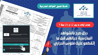 شرح طريقة التصريح بالشواهد المدرسية لأبنائكم المتمدرسين في الضمان الاجتماعي MA CNSS [upl. by Hulbard]