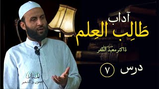 Lecture 07 Adab Talib al ‘Ilm [upl. by Llerahc]